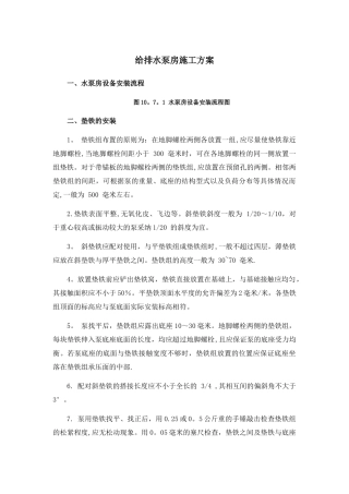 给排水泵房施工方案