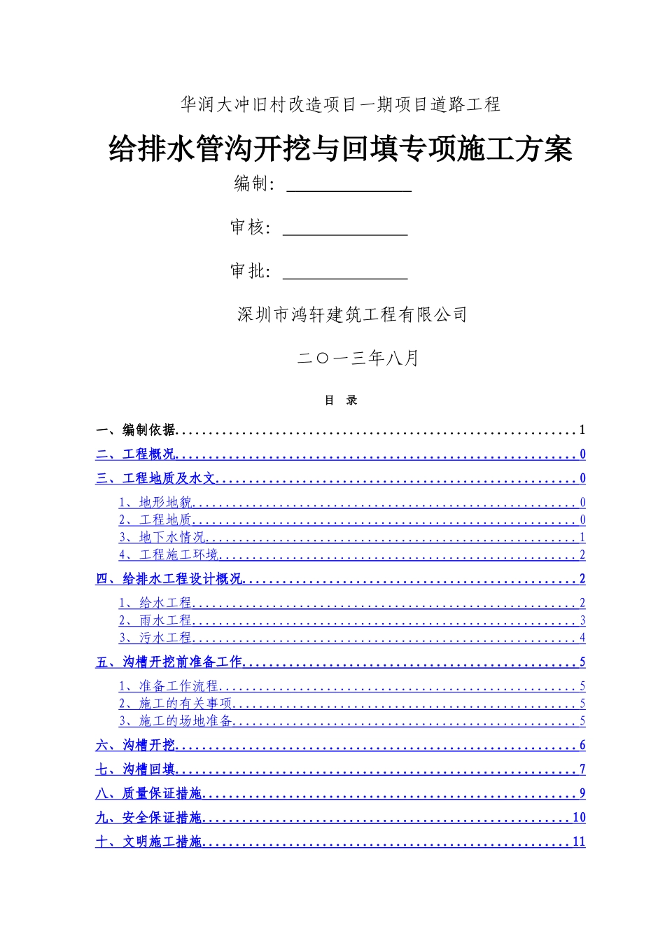 给排水管沟开挖及回填专项施工方案_第1页