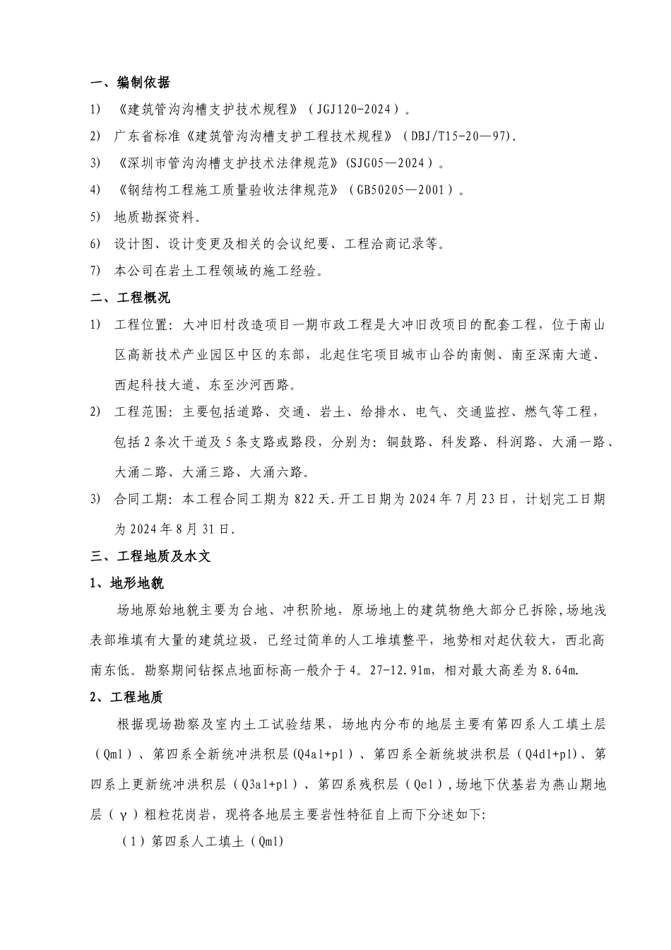 给排水管沟开挖及回填专项施工方案_第3页