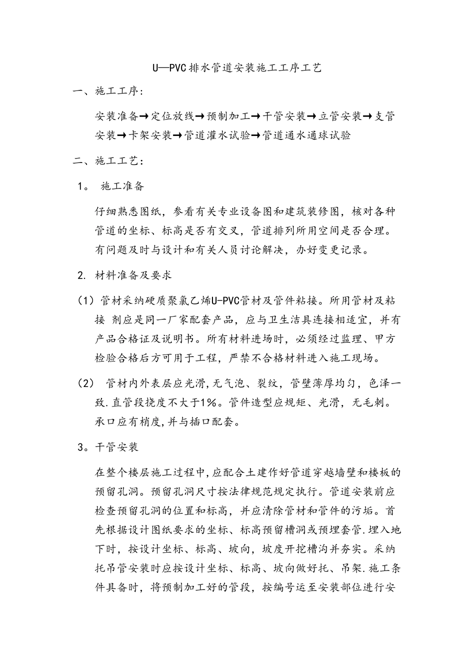 给排水管道安装施工工序工艺_第1页