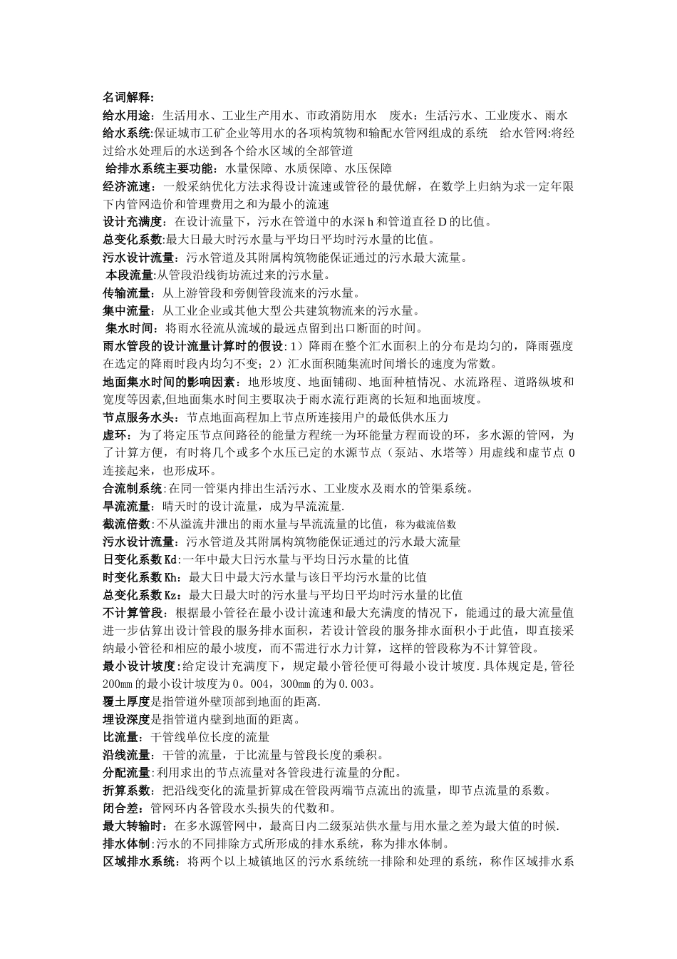 给排水管网知识总结大全_第1页