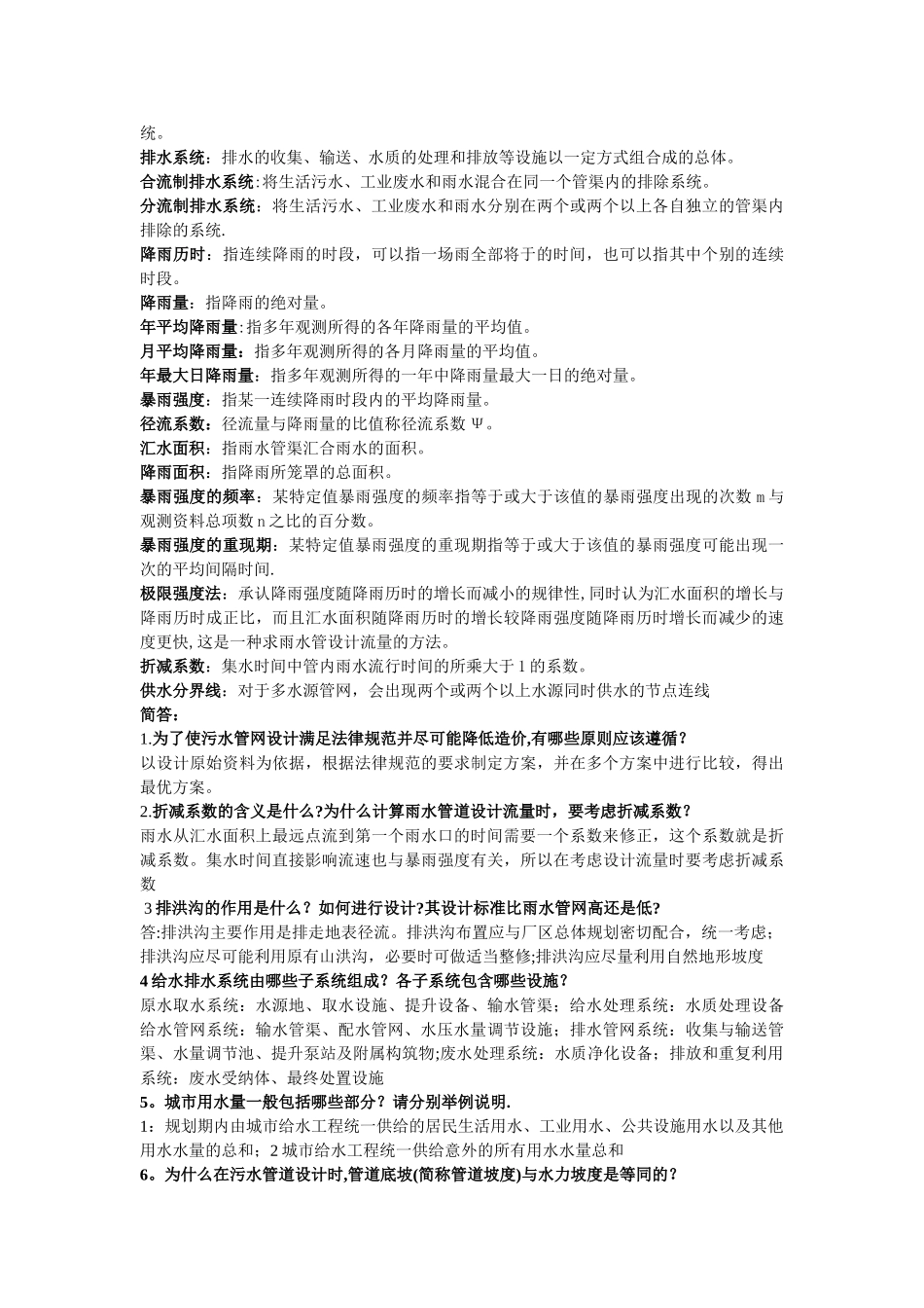 给排水管网知识总结大全_第2页