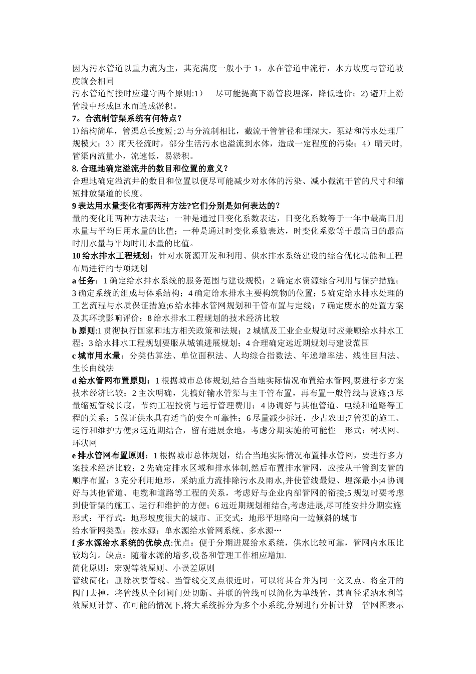 给排水管网知识总结大全_第3页
