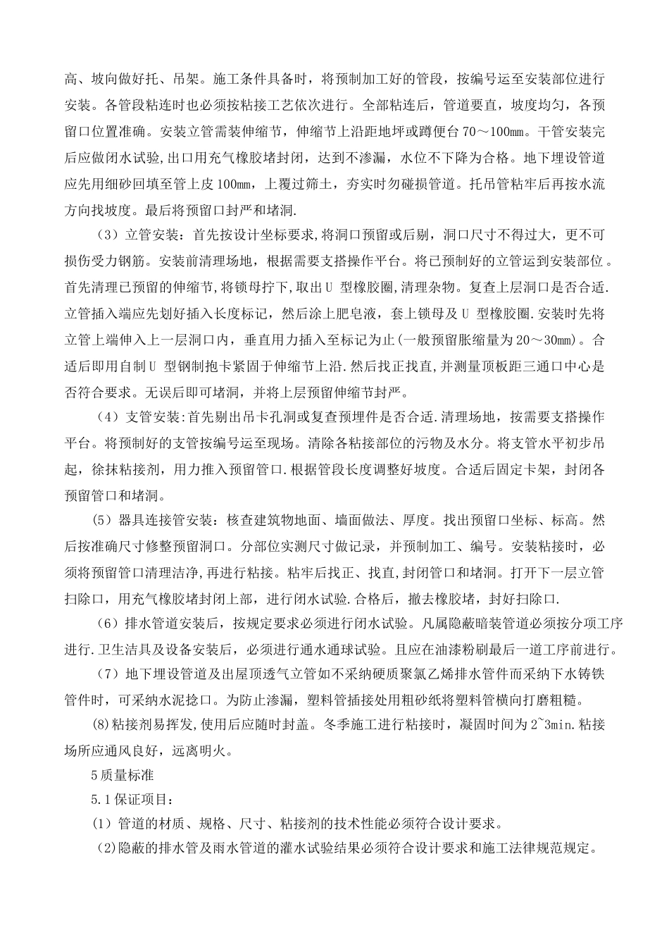 给排水管道安装施工工艺_第2页