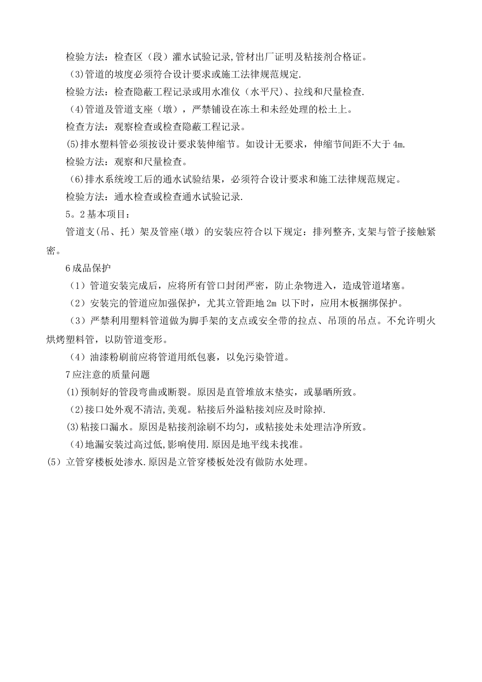 给排水管道安装施工工艺_第3页