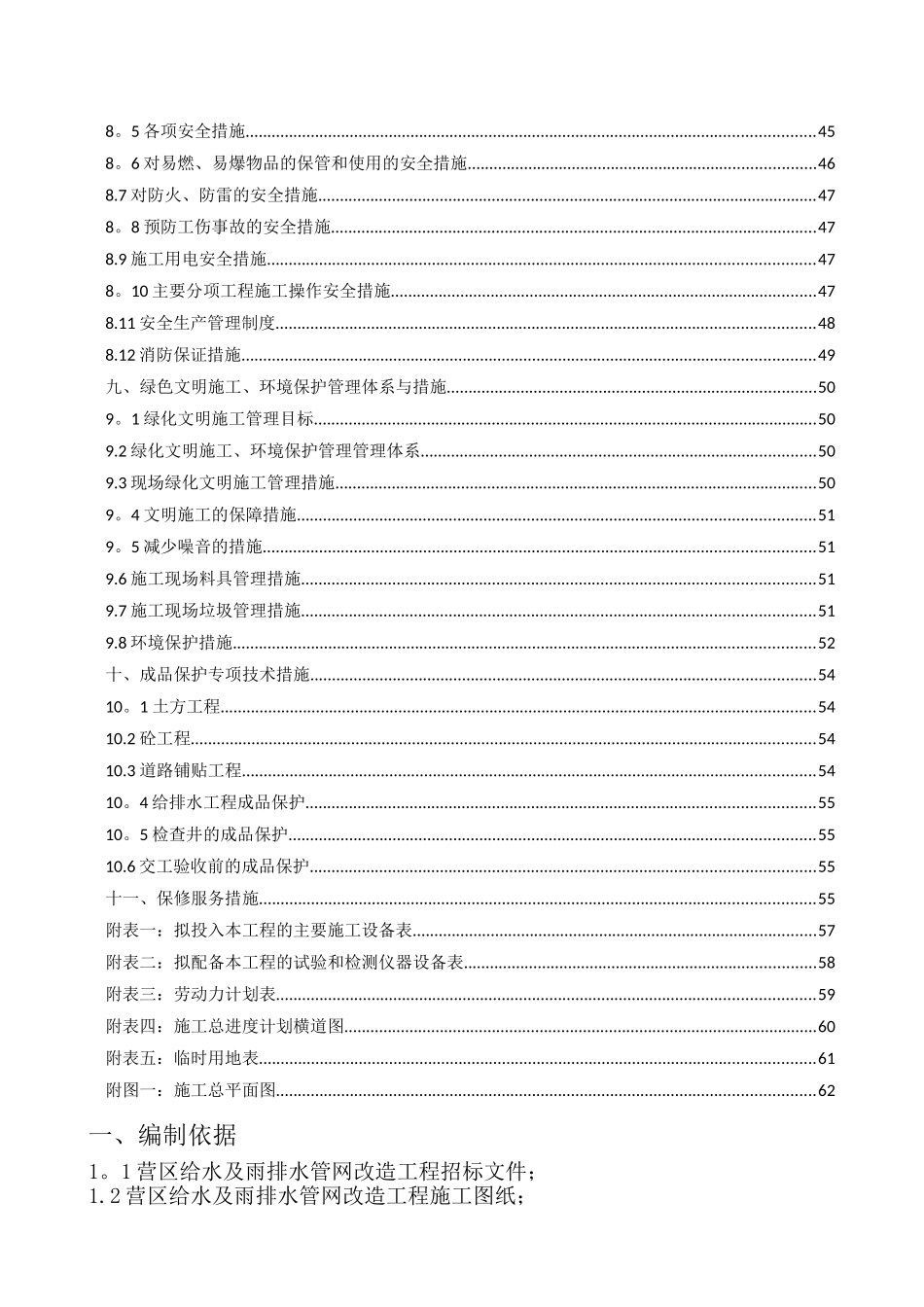 给排水管线改造、路面恢复工程施工组织设计_第2页
