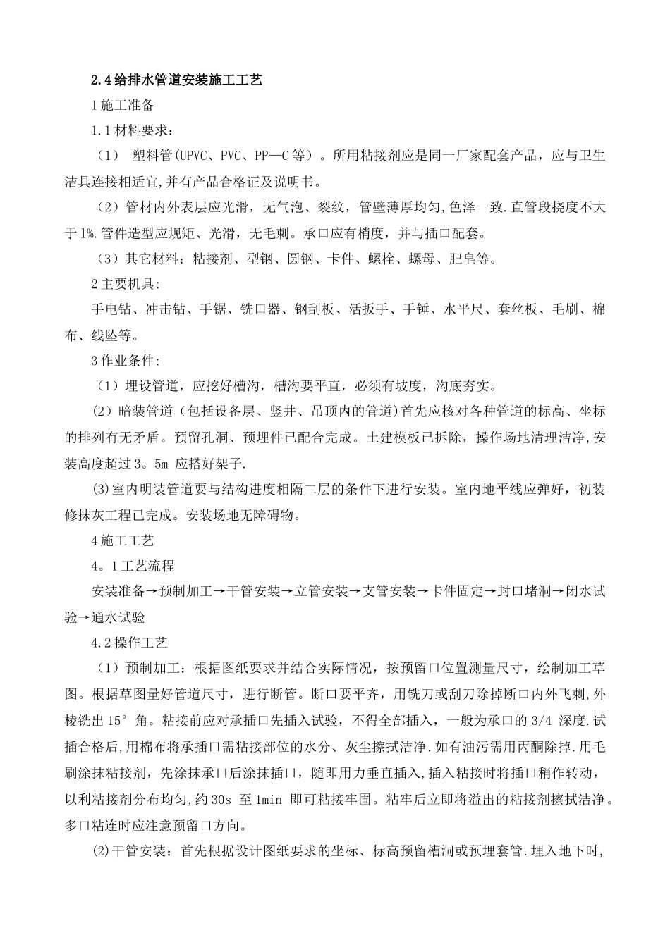 给排水管道安装施工工艺_第1页