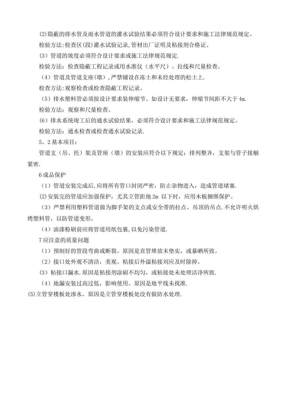 给排水管道安装施工工艺_第3页