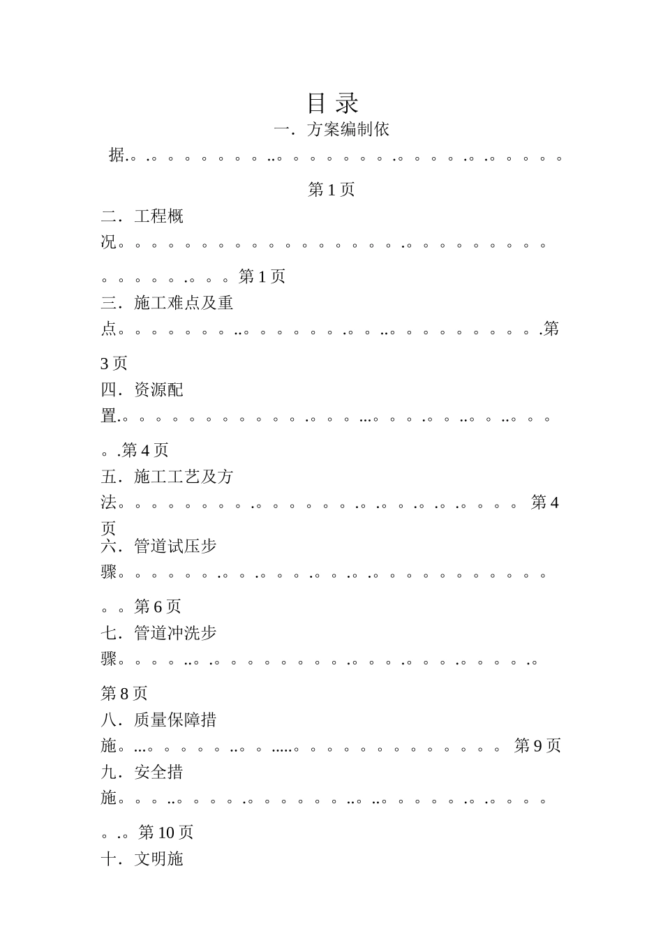 给排水管道安装施工方案_第1页