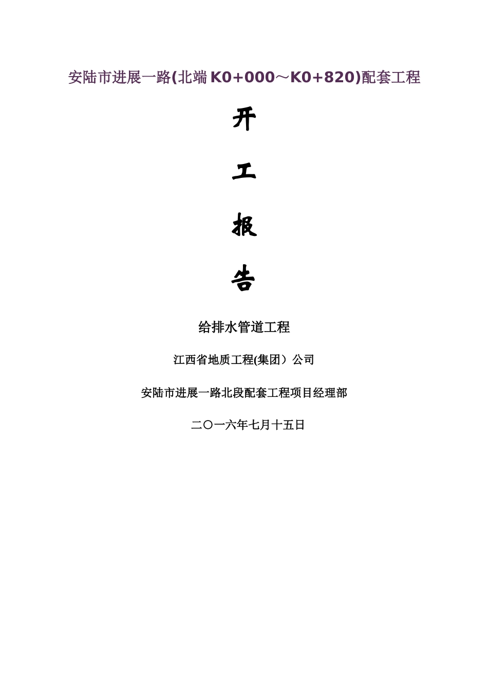 给排水管道工程施工方案_第1页