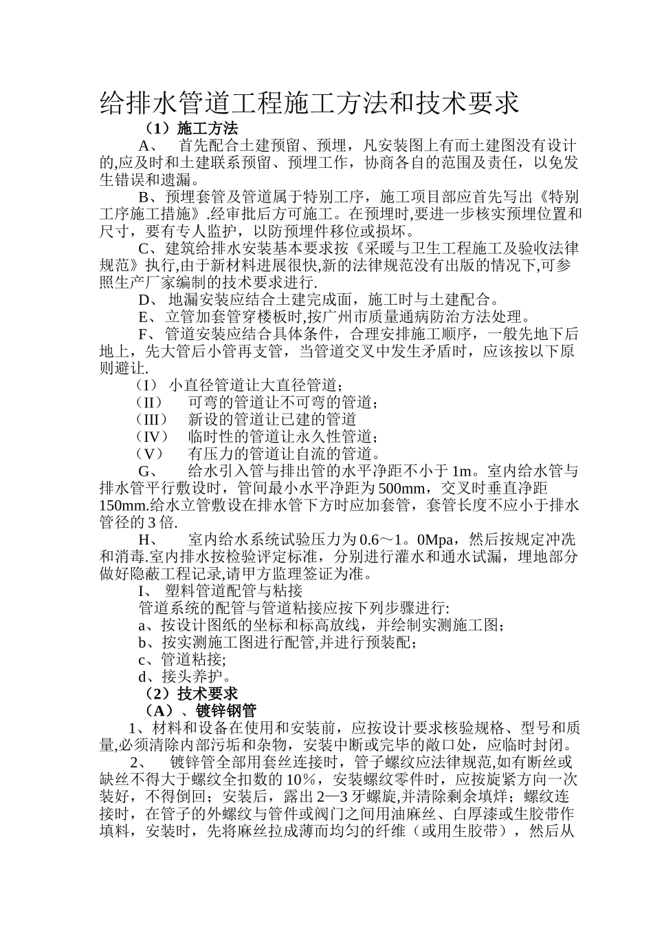 给排水管道工程施工方法和技术要求_第1页