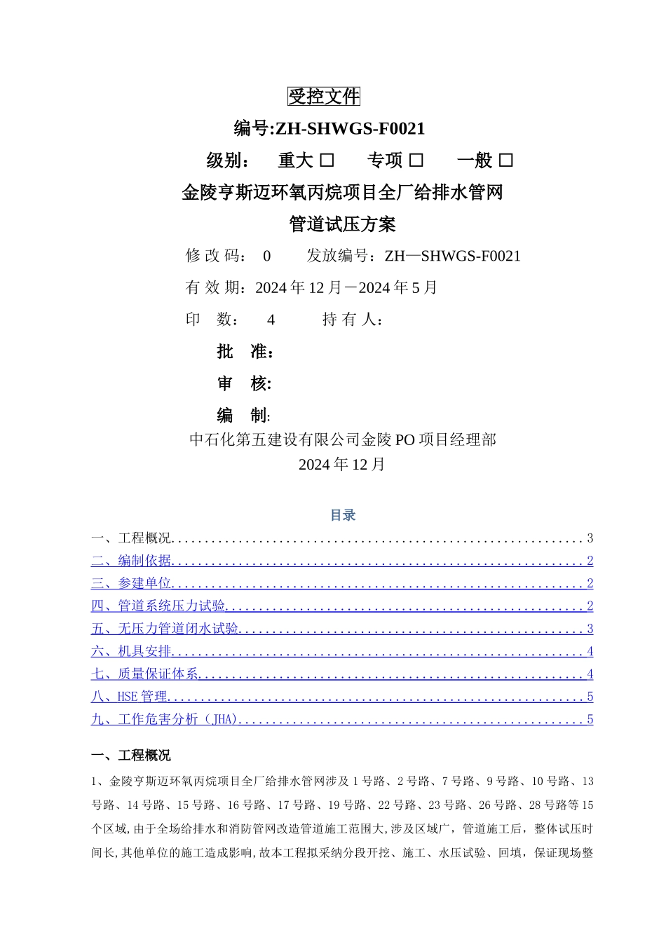 给排水管道试压方案_第1页