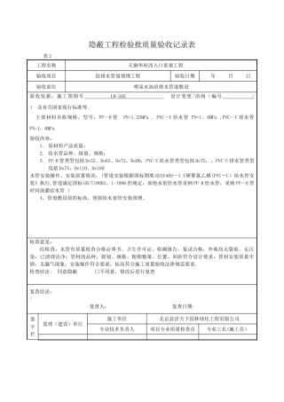 给排水管道预埋基础隐蔽工程验收记录表