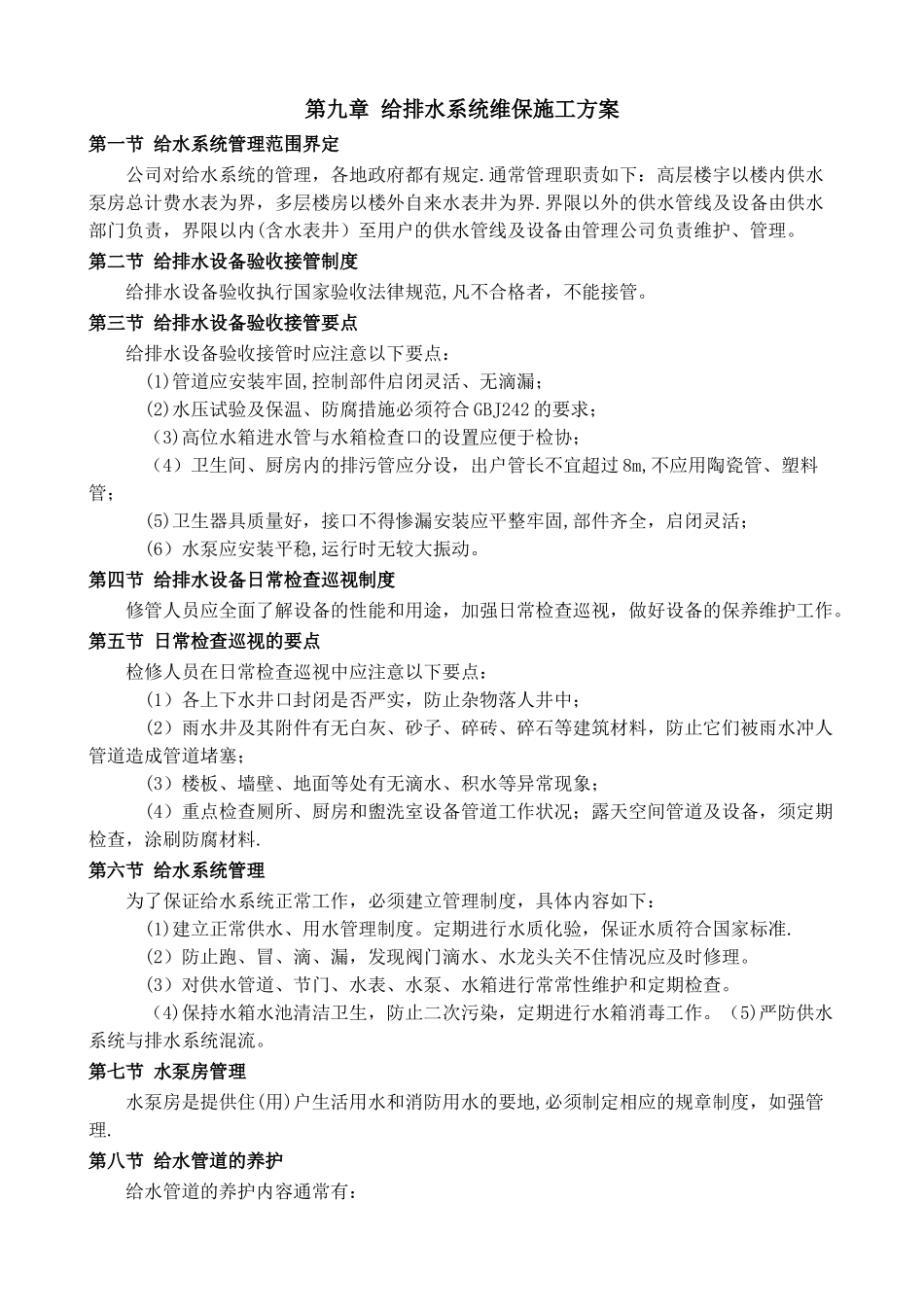 给排水系统维保施工方案_第1页