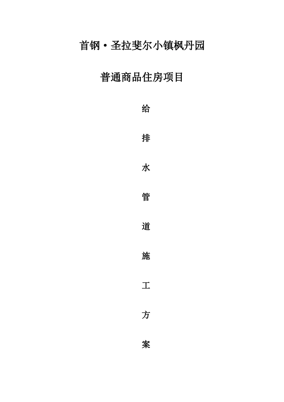 给排水管道安装施工方案_第1页