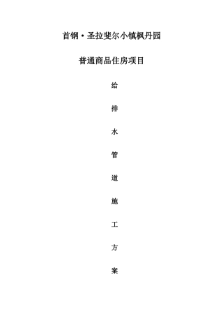 给排水管道安装施工方案