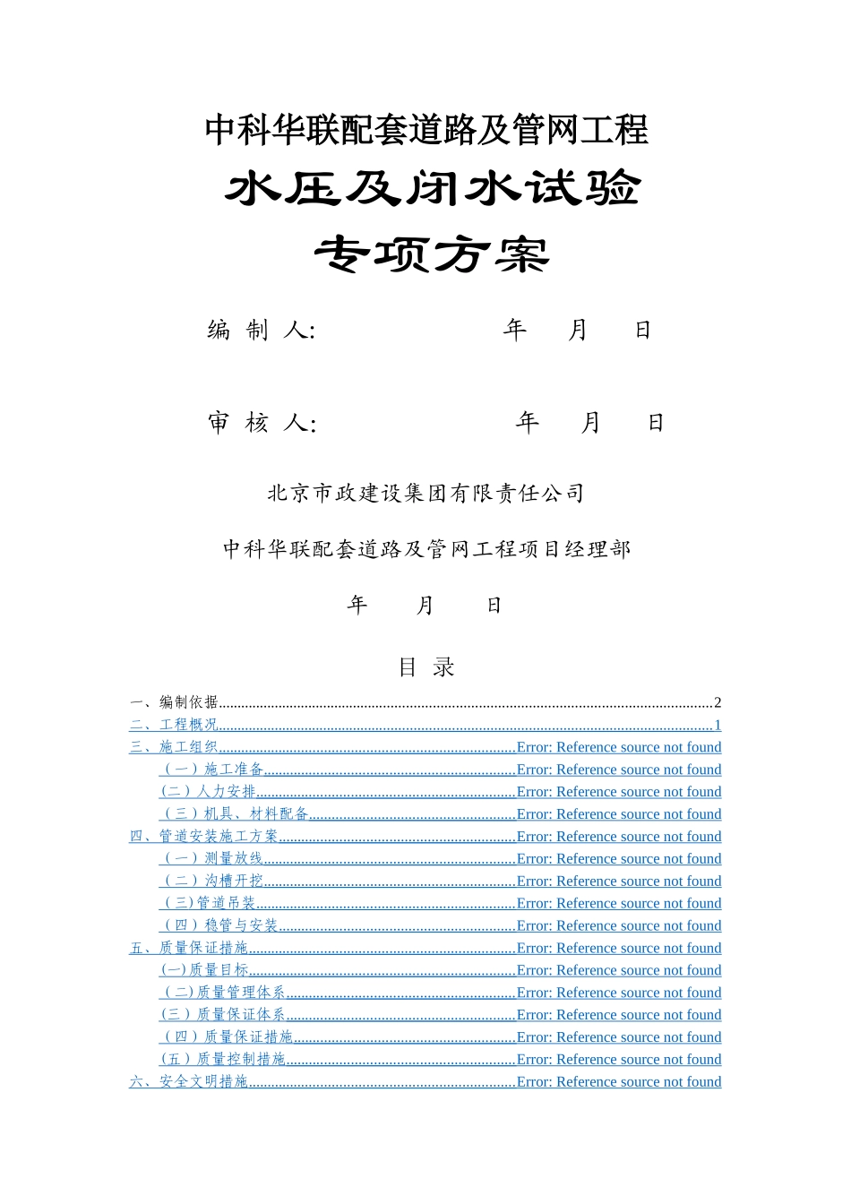 给排水管道水压及闭水试验专项方案_第1页