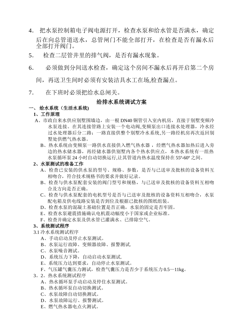 给排水系统调试方案_第2页