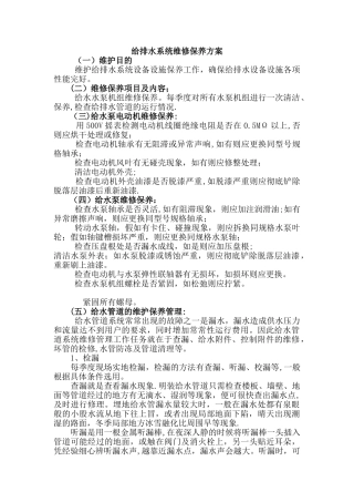 给排水系统维修保养方案