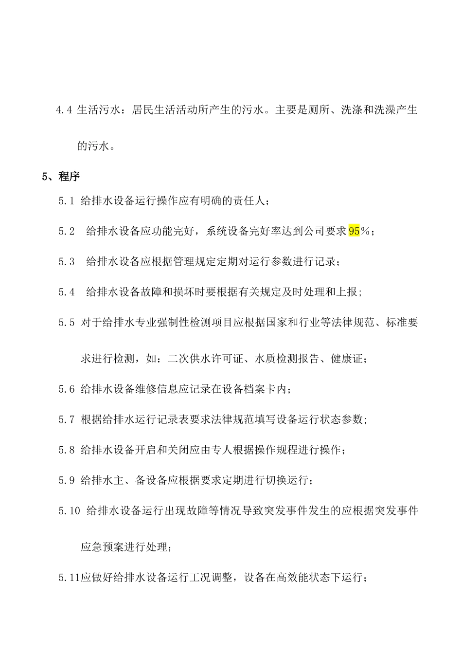 给排水系统运行管理制度_第2页