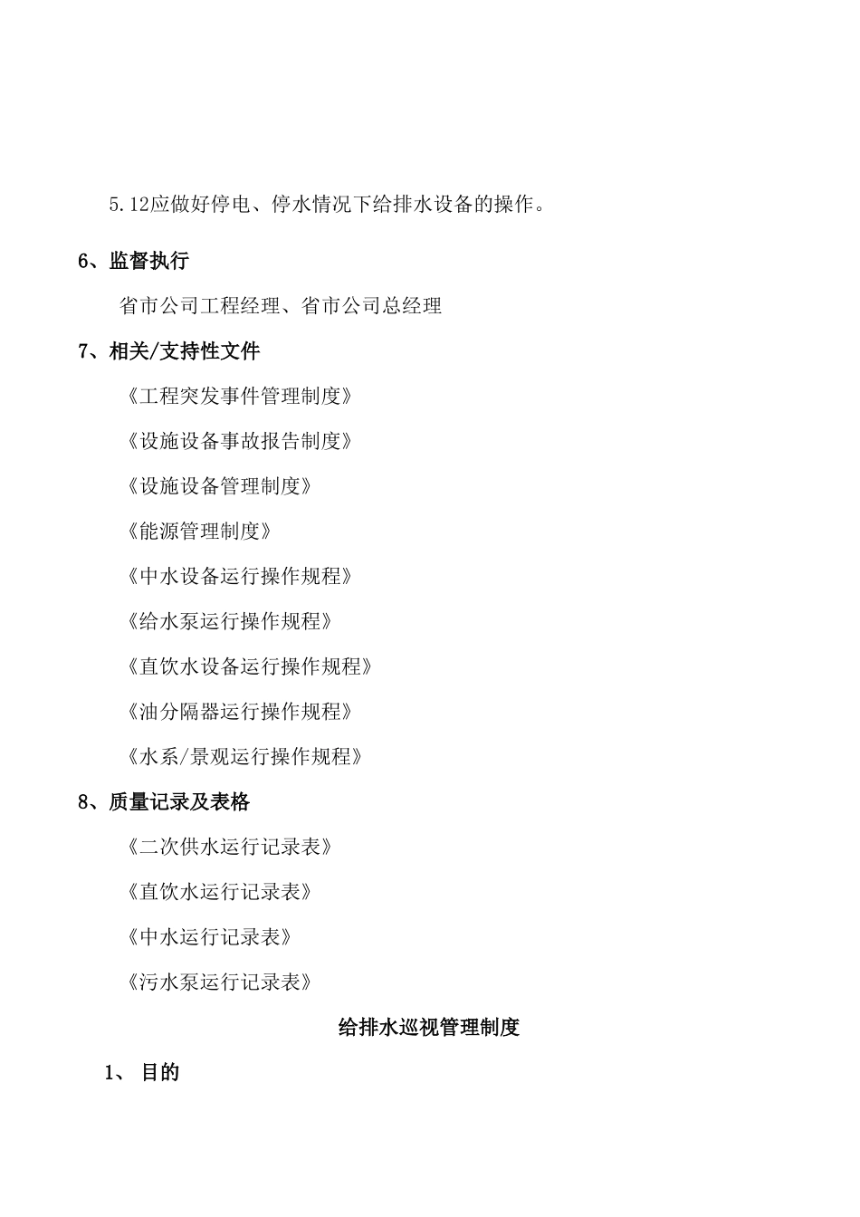 给排水系统运行管理制度_第3页