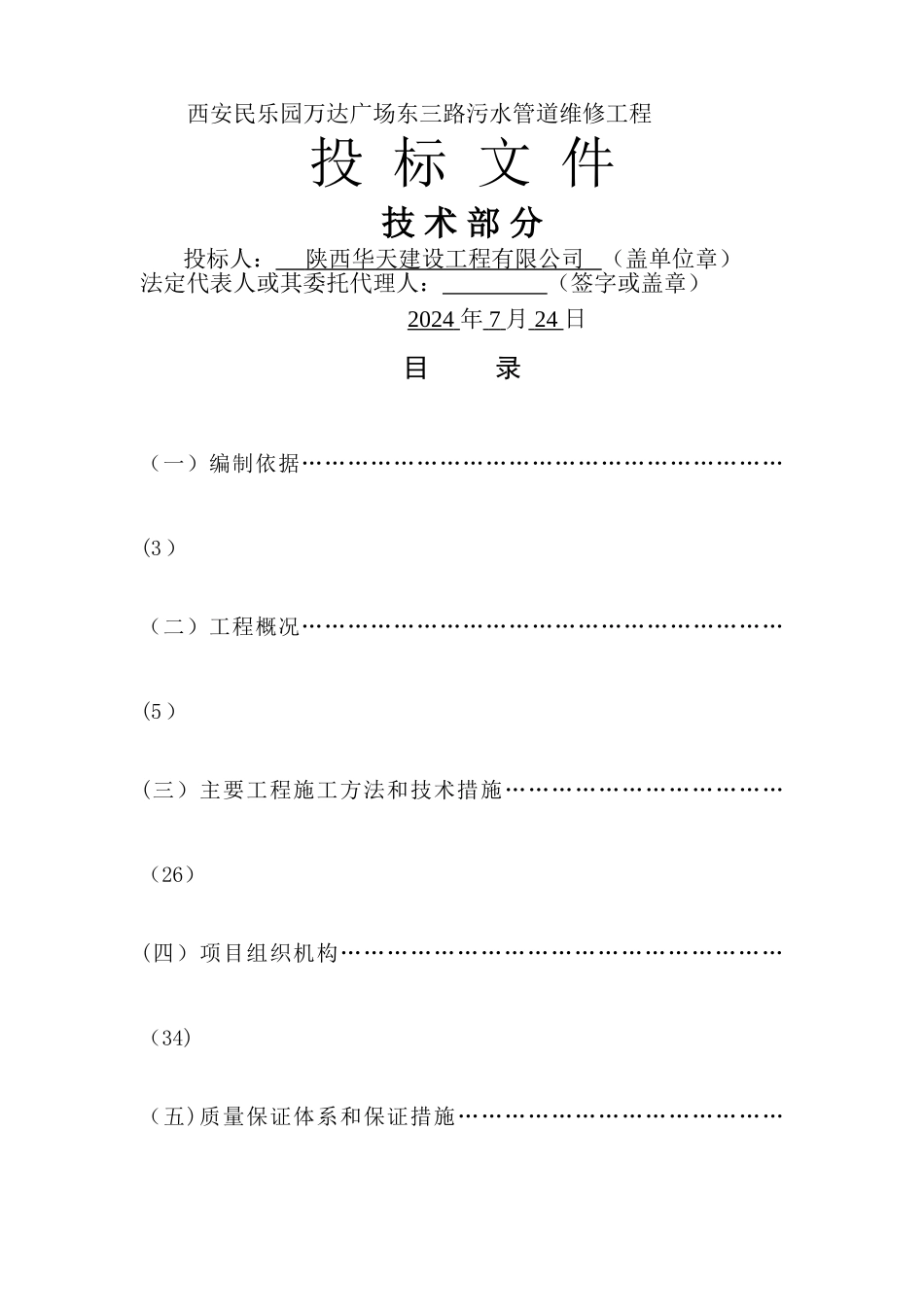 给排水管道维修施工组织设计_第1页