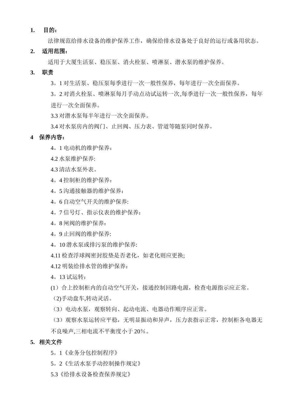 给排水系统维护保养制度_第1页