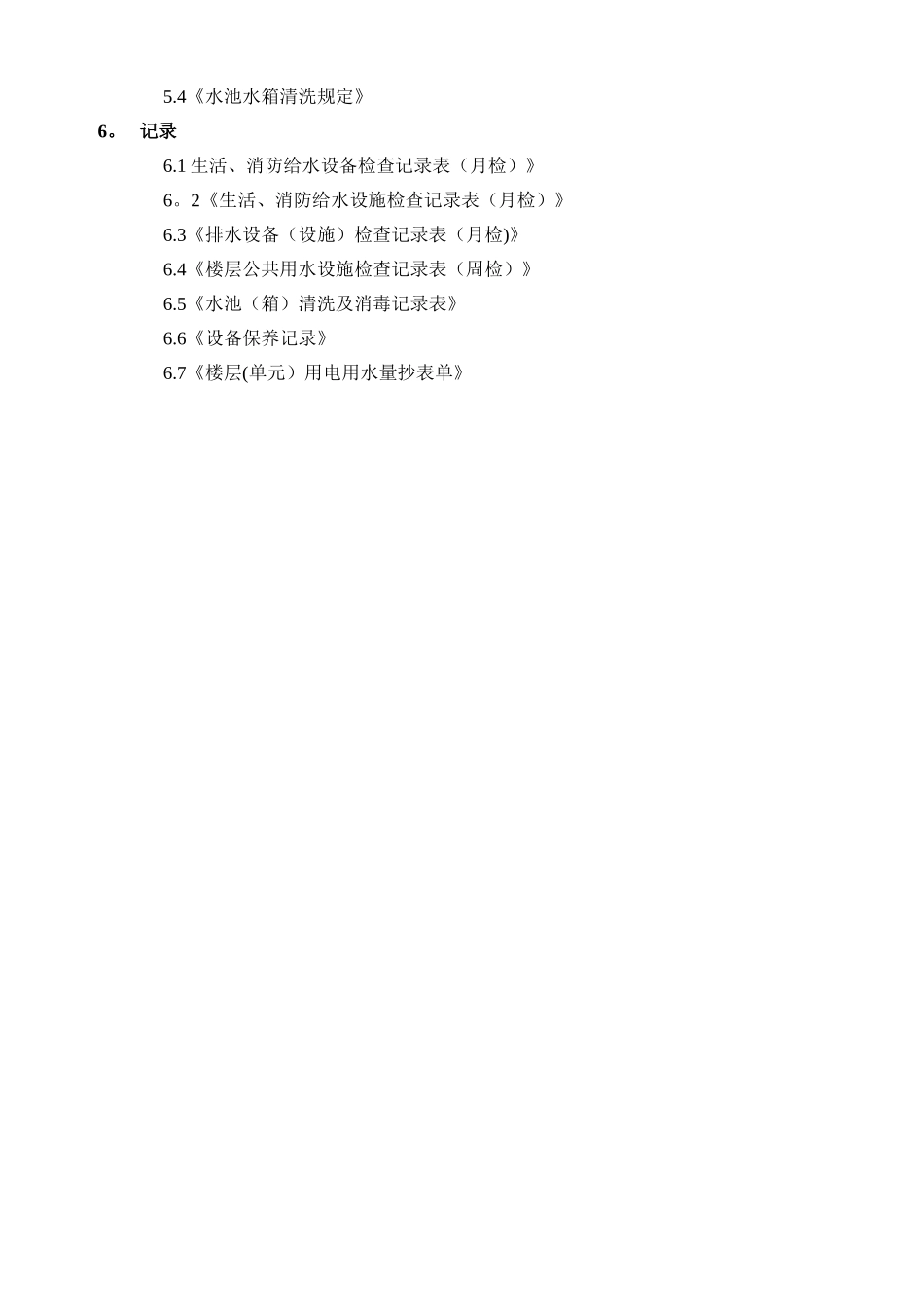 给排水系统维护保养制度_第2页