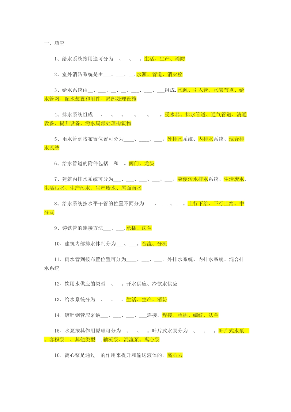 给排水考试题库及答案_第1页