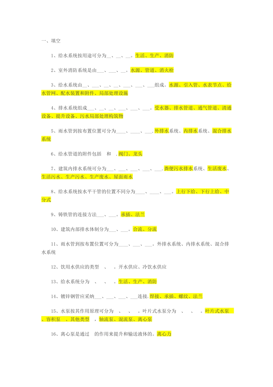 给排水考试题库及答案_第1页