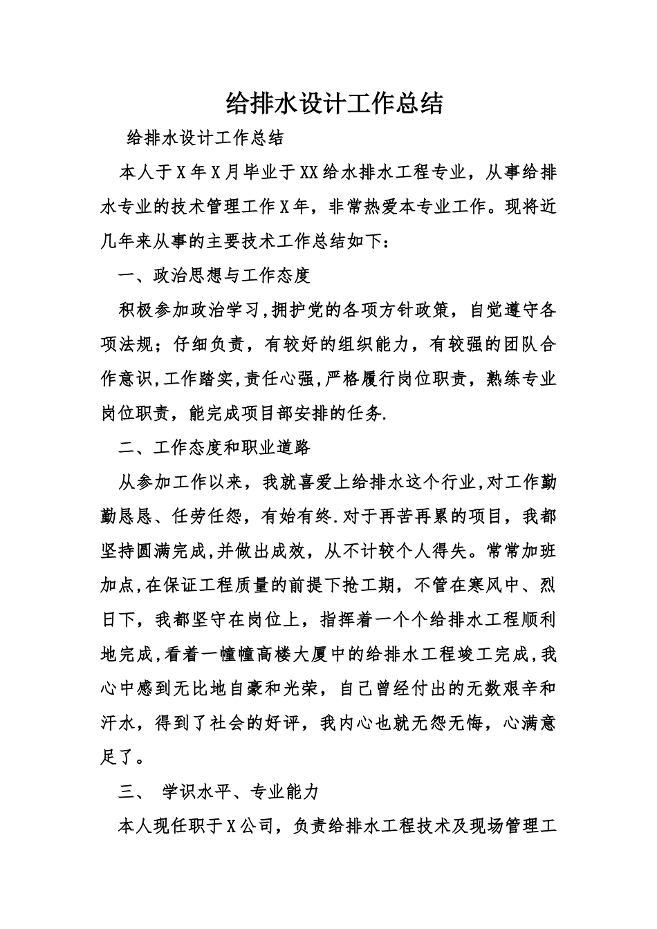 给排水设计工作总结_第1页