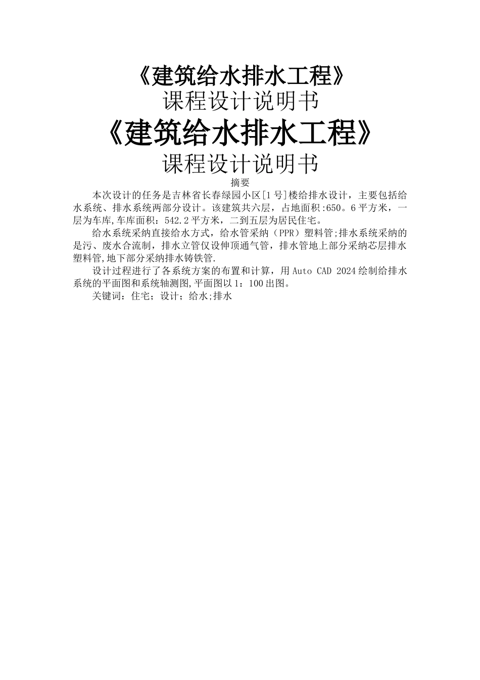 给排水设计说明书_第1页