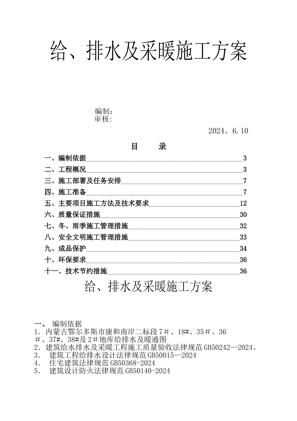给排水采暖施工方案_第1页