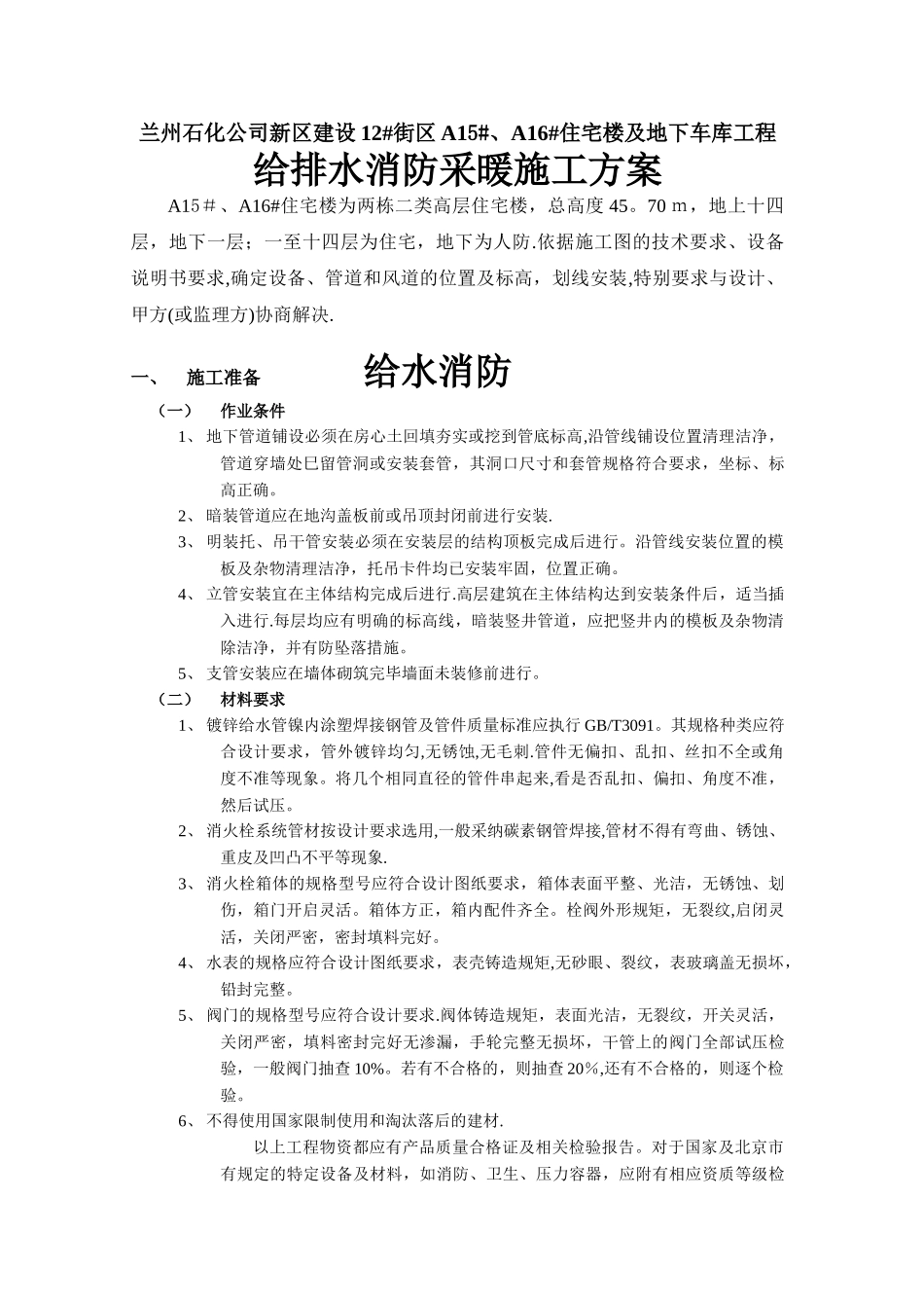 给排水采暖消防施工方案_第1页