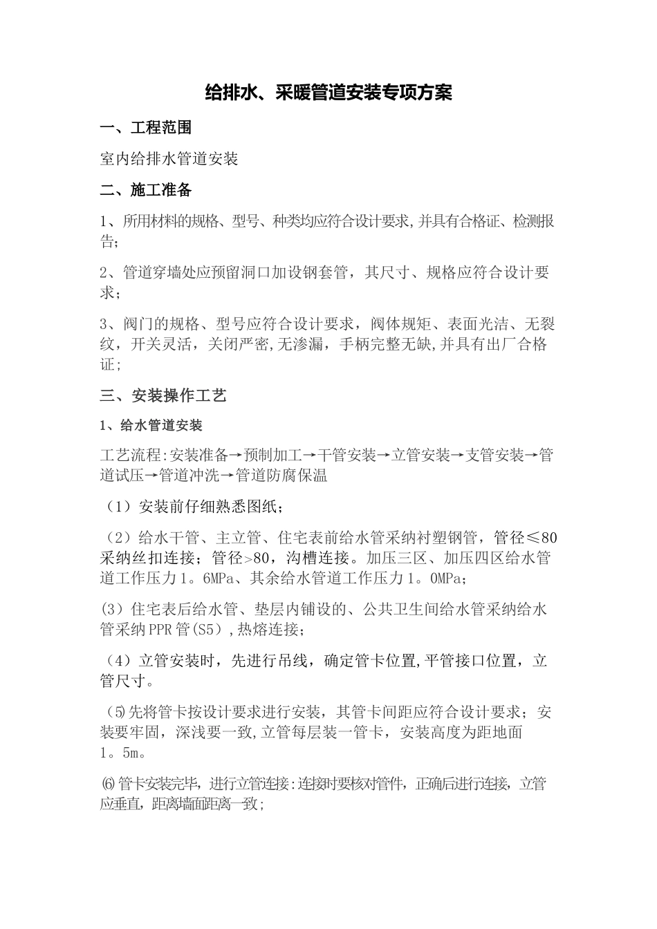 给排水采暖管道安装施工方案与技术交底_第1页