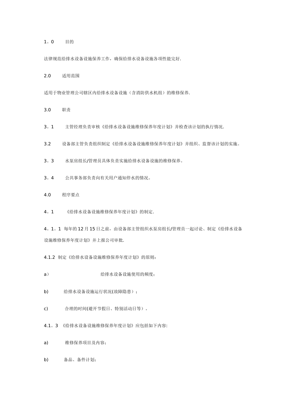 给排水设备设施维修保养方案_第1页