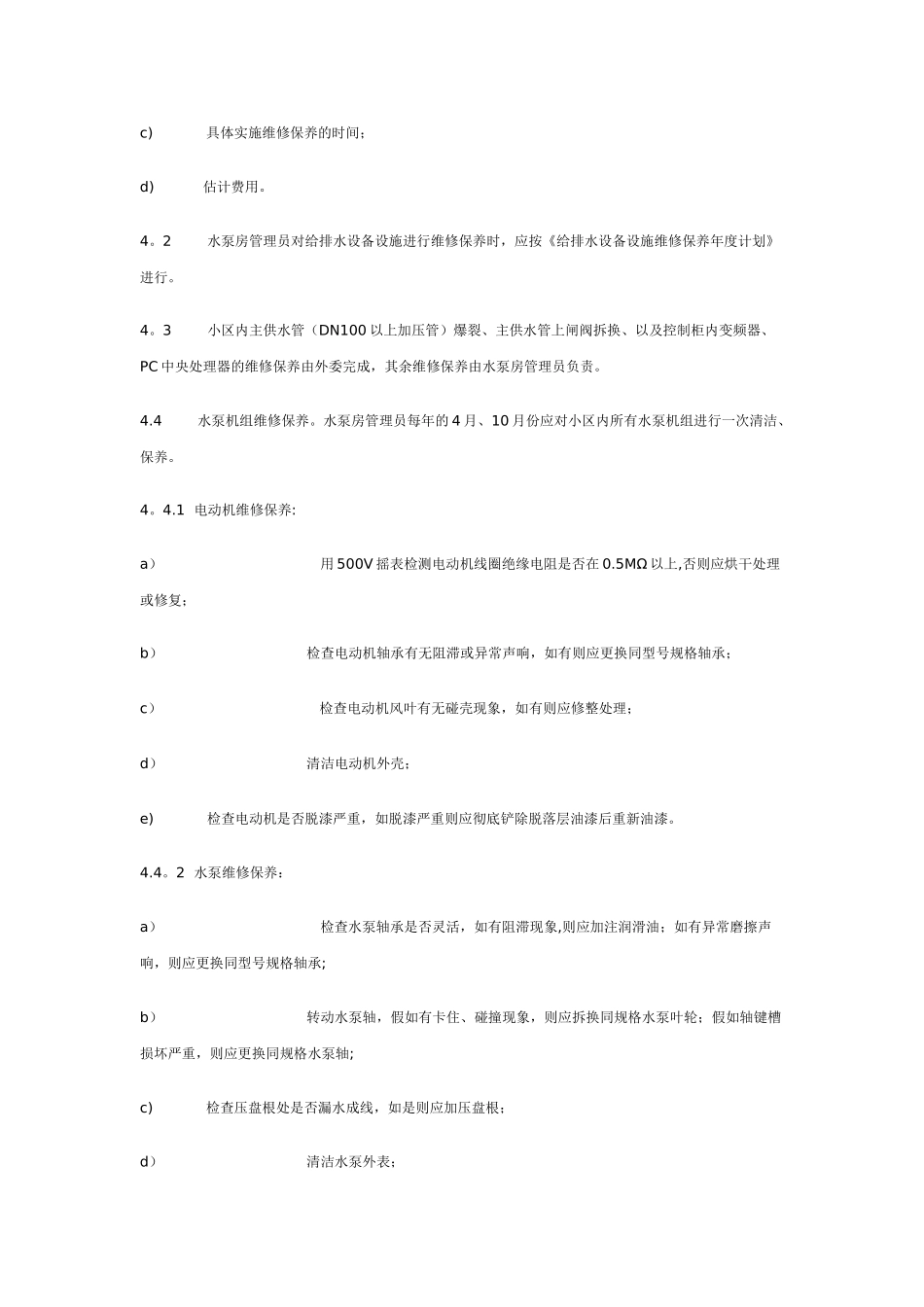 给排水设备设施维修保养方案_第2页