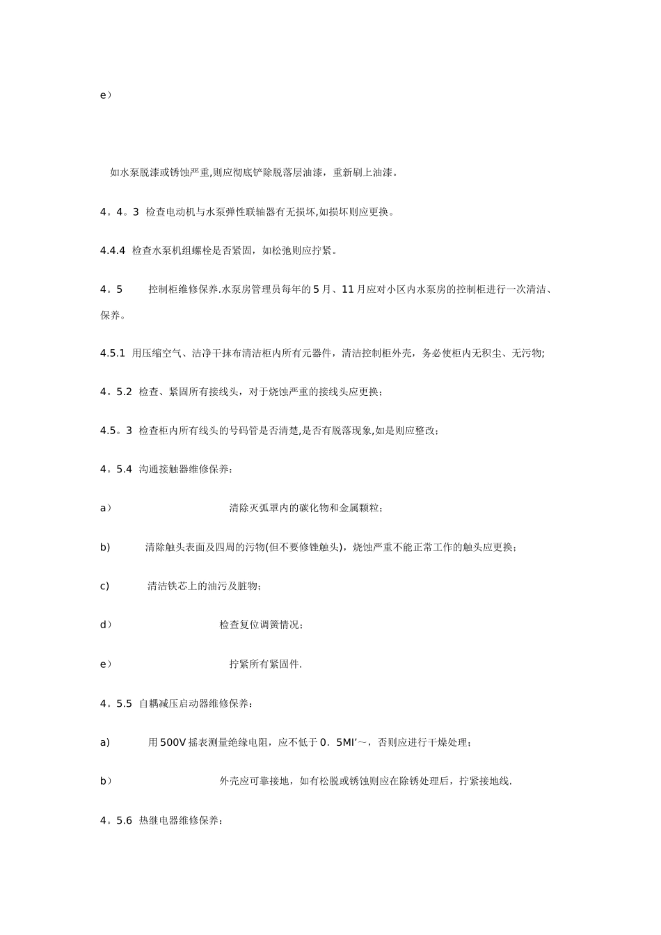 给排水设备设施维修保养方案_第3页