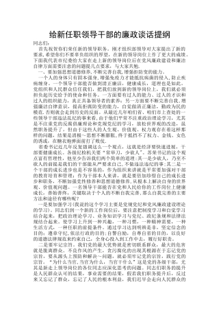 给新任职领导干部的廉政谈话提纲