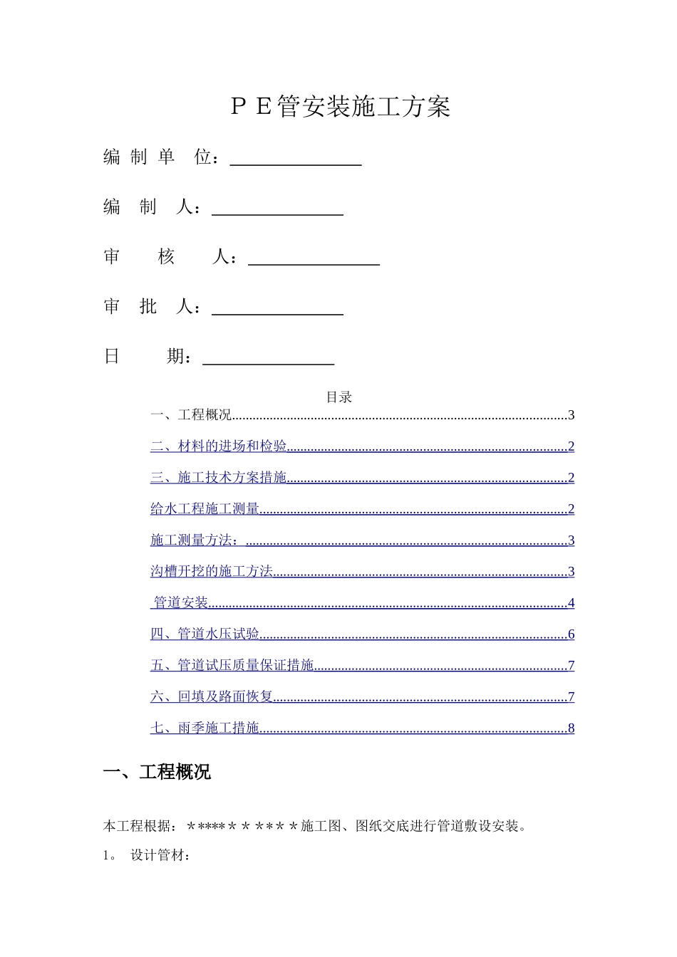 给水PE管热熔安装施工方案_第1页