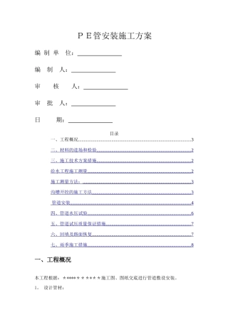 给水PE管热熔安装施工方案