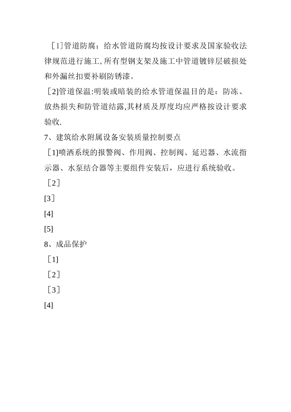 给排水质量控制要点_第3页