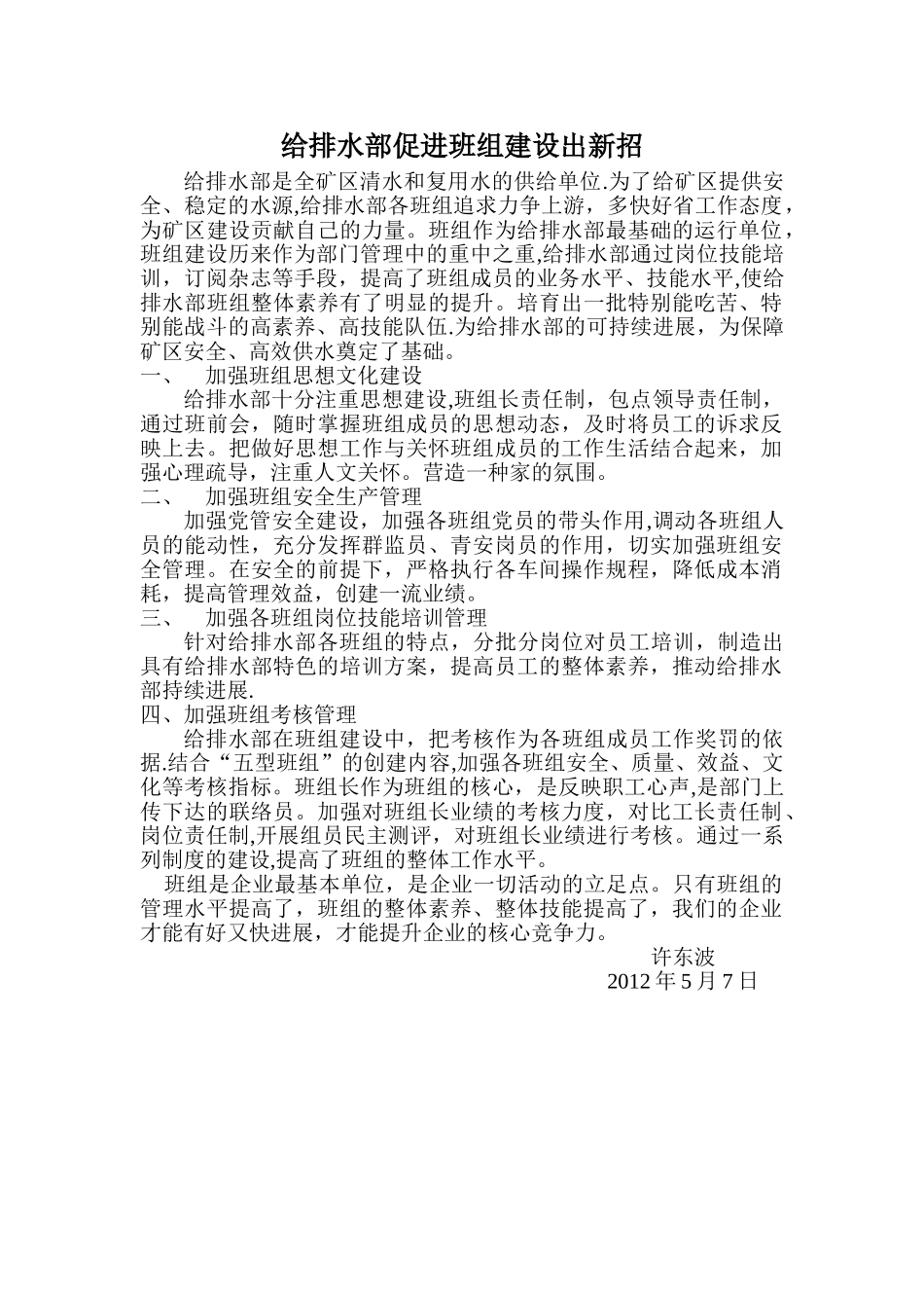 给排水部加强班组建设_第1页