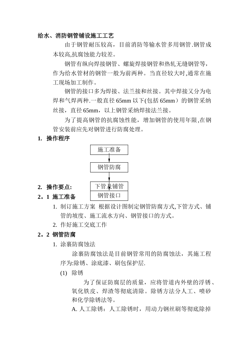 给水、消防钢管铺设施工工艺_第1页