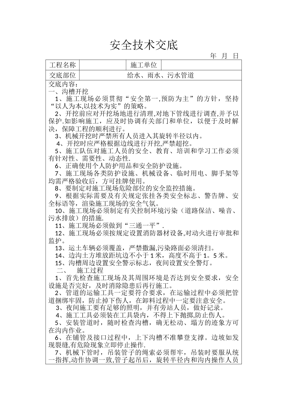 给水、雨污水管道施工安全技术交底_第1页