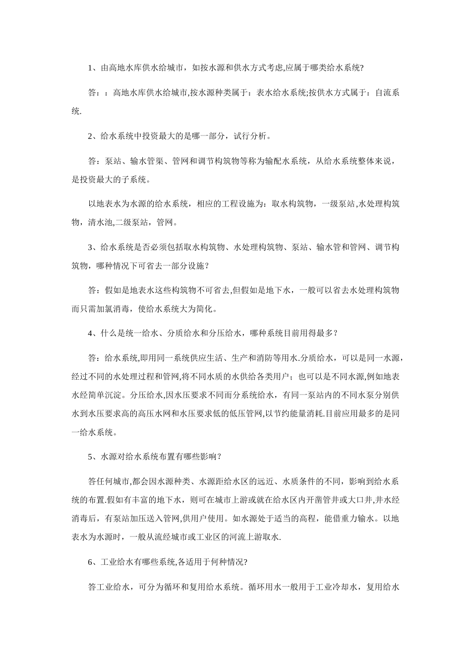 给水工程严熙世第四版完整答案_第3页