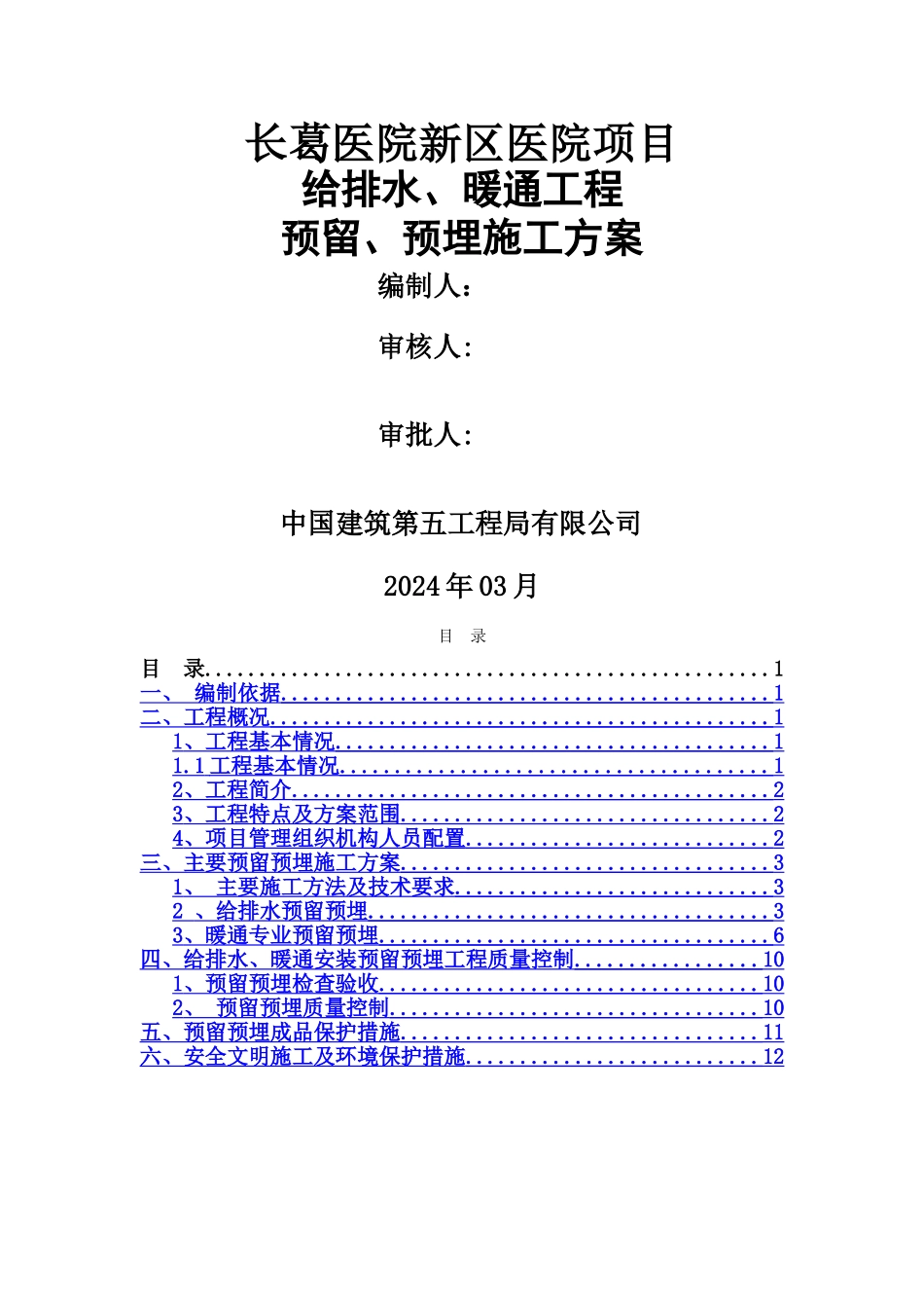 给排水预埋施工方案_第1页