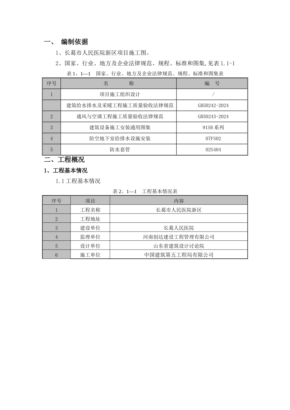 给排水预埋施工方案_第2页