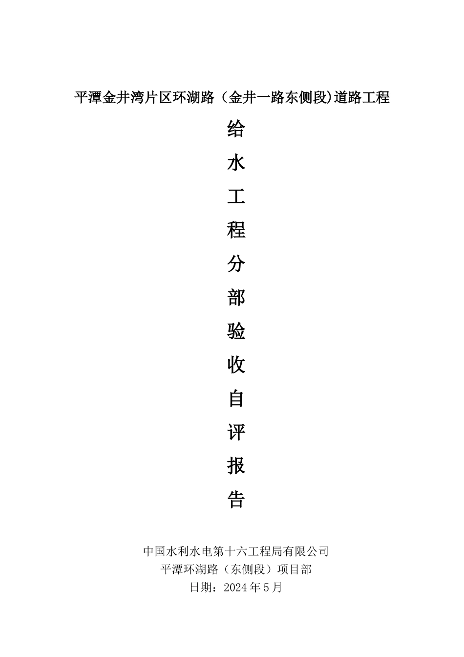 给水工程分部验收自评报告_第1页