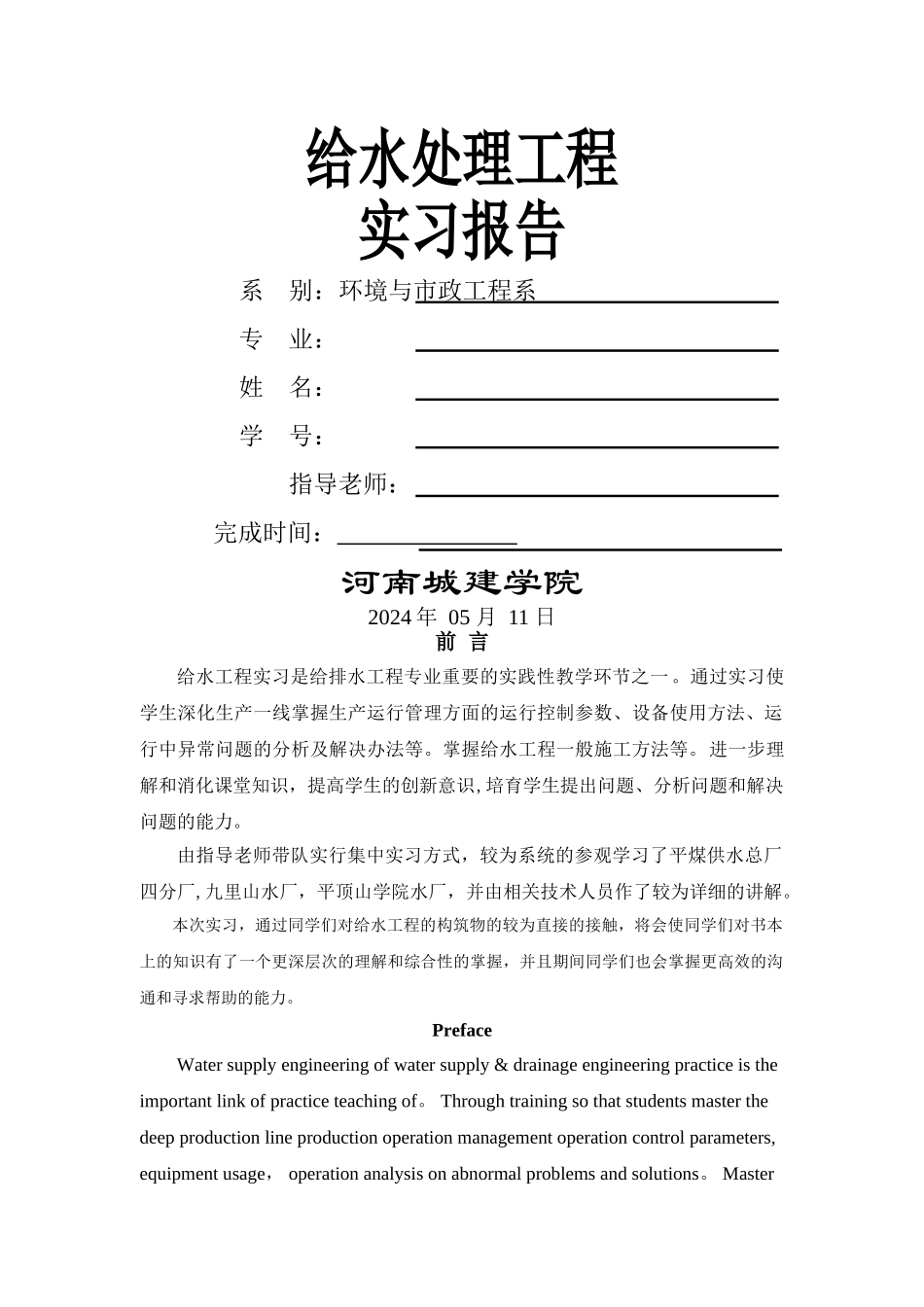 给水工程实习报告_第1页